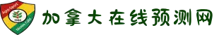 加拿大pc28预测 加拿大pc28在线预测网 极致火热优质的免费预测-曹操预测
